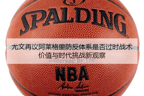 尤文再议阿莱格里防反体系是否过时战术价值与时代挑战新观察